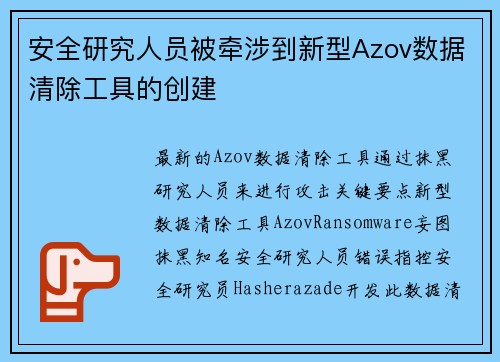 安全研究人员被牵涉到新型Azov数据清除工具的创建 