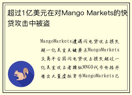 超过1亿美元在对Mango Markets的快贷攻击中被盗 