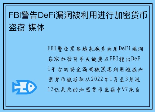 FBI警告DeFi漏洞被利用进行加密货币盗窃 媒体