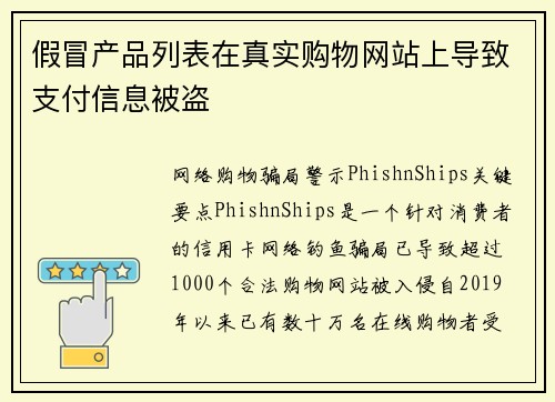 假冒产品列表在真实购物网站上导致支付信息被盗 