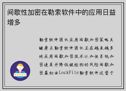 间歇性加密在勒索软件中的应用日益增多 