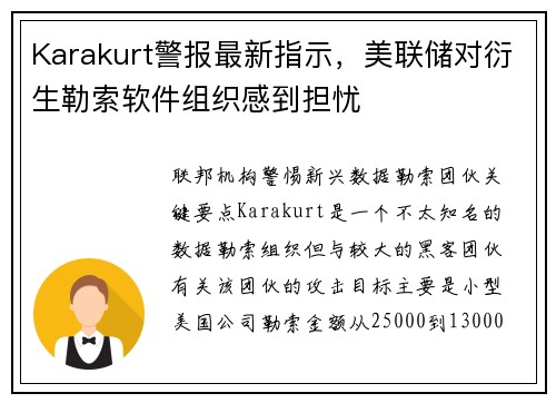 Karakurt警报最新指示，美联储对衍生勒索软件组织感到担忧 