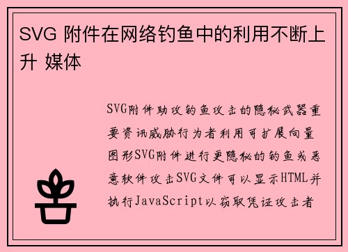 SVG 附件在网络钓鱼中的利用不断上升 媒体