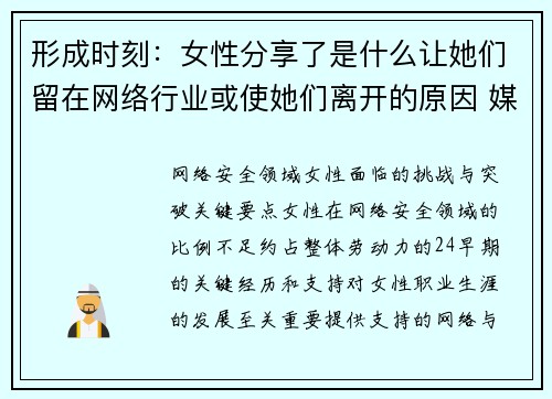 形成时刻：女性分享了是什么让她们留在网络行业或使她们离开的原因 媒体