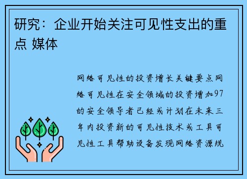 研究：企业开始关注可见性支出的重点 媒体