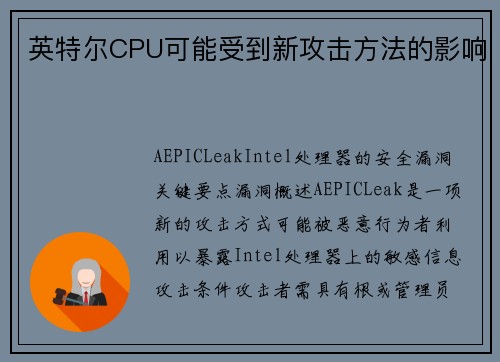 英特尔CPU可能受到新攻击方法的影响 