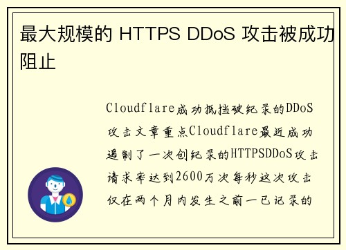 最大规模的 HTTPS DDoS 攻击被成功阻止 